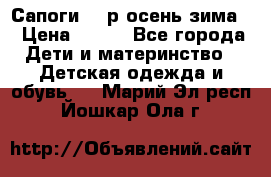 Сапоги 35 р.осень-зима  › Цена ­ 700 - Все города Дети и материнство » Детская одежда и обувь   . Марий Эл респ.,Йошкар-Ола г.